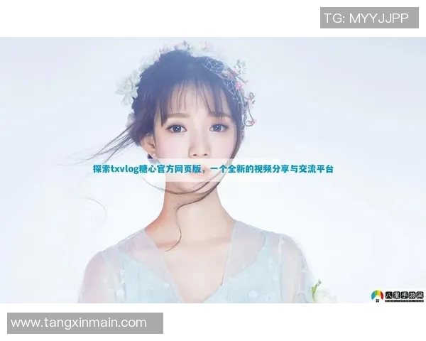 在线看糖心vlog传媒小桃-在线糖心Vlog的魅力,小桃与传媒的交融-在线看糖心vlog传媒小桃 在线看糖心vlog传媒小桃-在线糖心Vlog的魅力,小桃与传媒的交融-在线看糖心vlog传媒小桃